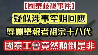 【國泰事件】疑似涉事空姐回應 辱罵舉報者祖宗十八代｜國泰工會竟然顛倒是非黑白｜【肥仔傑．論政】