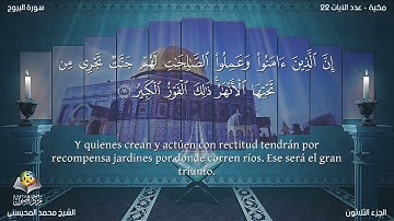 85 سورة البروج | القارئ محمد المحيسني - Muhammad Al Muhaisni - برواية حفص عن عاصم