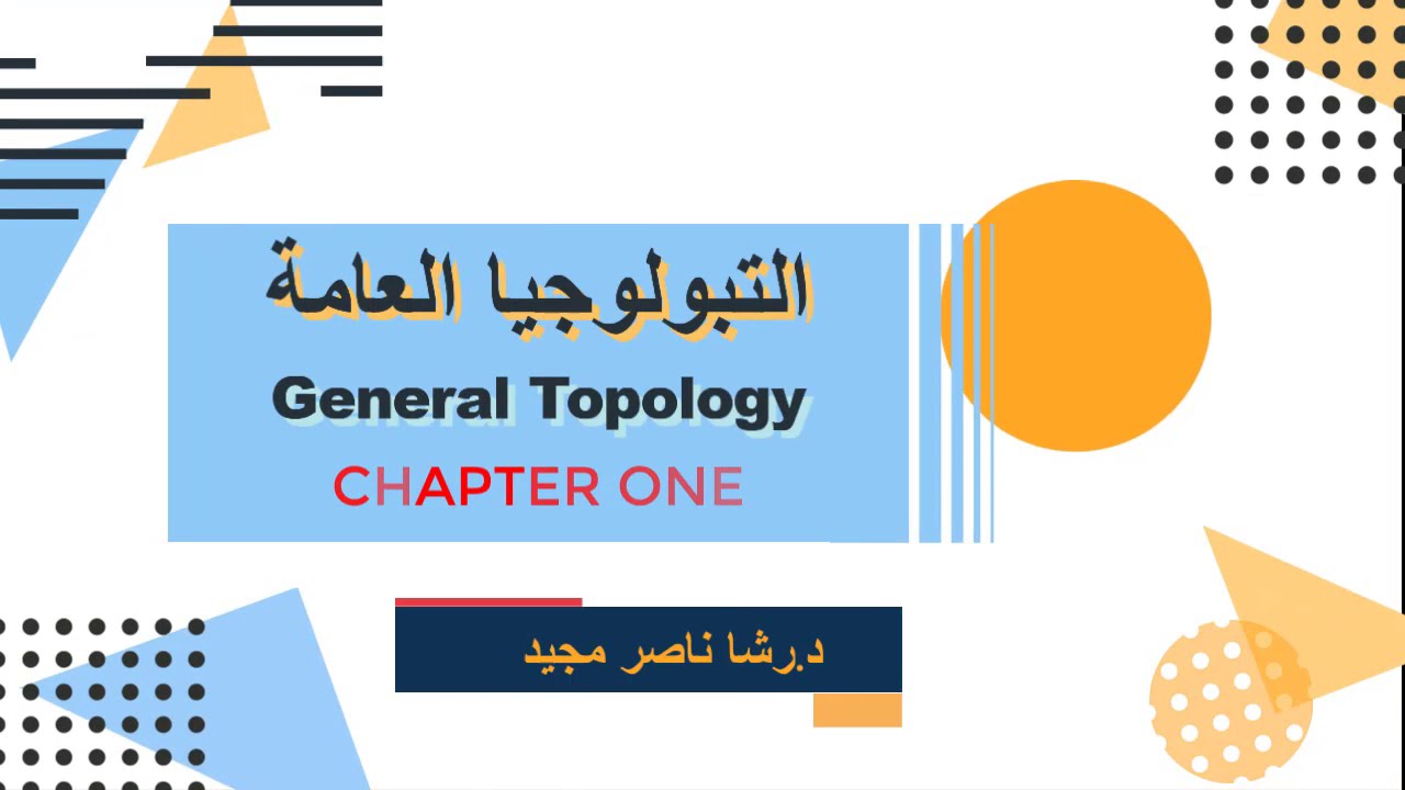 الفصل الاول - ج1 - مفهوم التبولوجي والفضاء التبولوجي