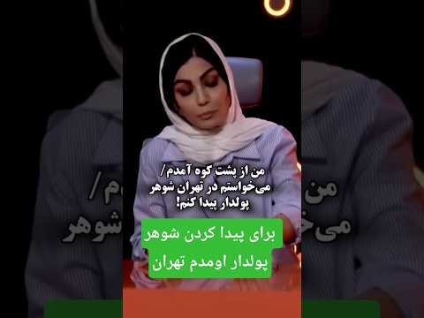 من از پشت کوه آمدم تهران شوهر پولدار پیدا کنم پول سینما زن     
