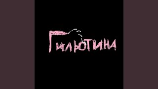 ITS MY LIFE - ГИЛЬОТИНА