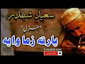 Saeed Shabqadar Yar Ta Zama Waya Patalga Ta De Raze 