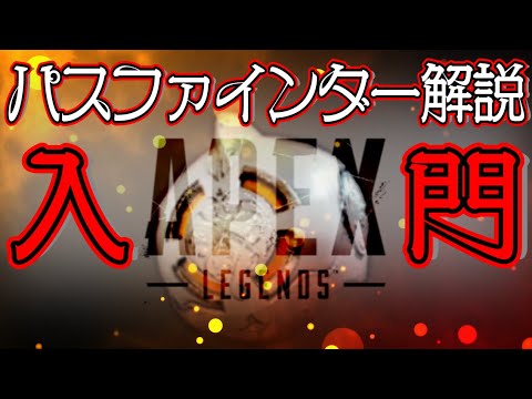 【Apex Legends解説】Apexって何？ざっくりキャラ紹介パスファインダー編⑫