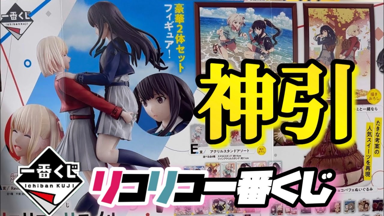 一番くじ リコリス・リコイル 2弾｜一番くじONLINE