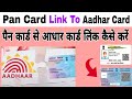 Pan Card Link To Aadhaar Card / How to link Aadhar Card With Pan Card / Online / in Hindi