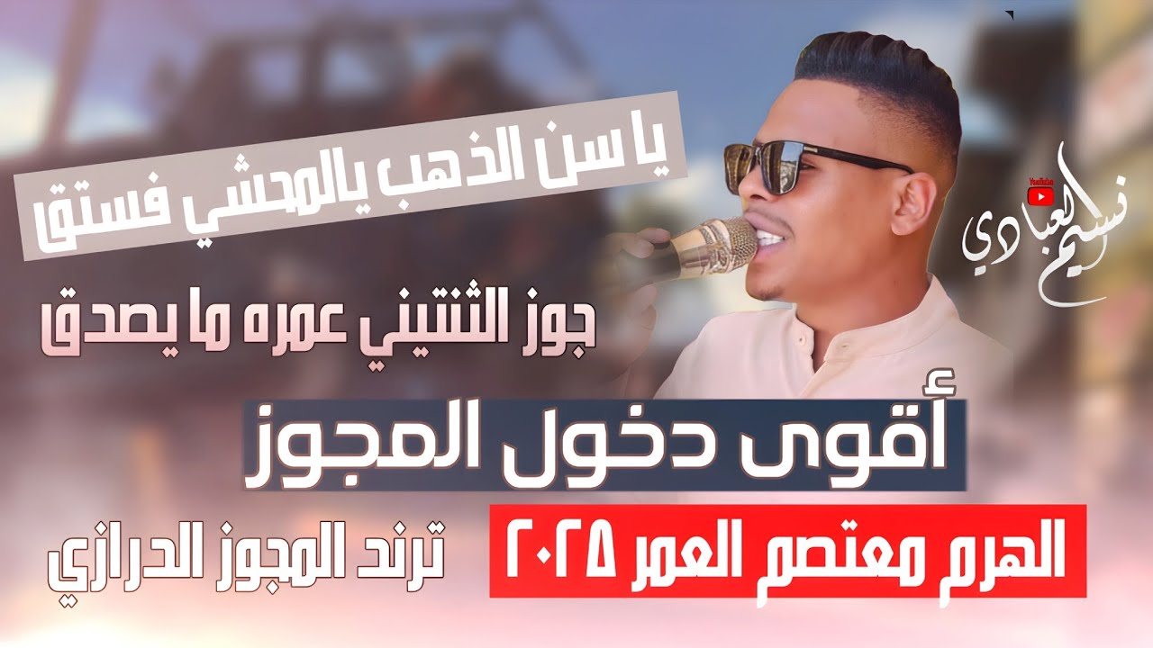 مجوز دخول معتصم العمر 2025 || يا سن الذهب يالمحشي فستق جوز الثنتيني عمره ما يصدق | ترند المجوز