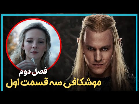 بررسی و موشکافی سه قسمت اول فصل دوم سریال ارباب حلقه ها    