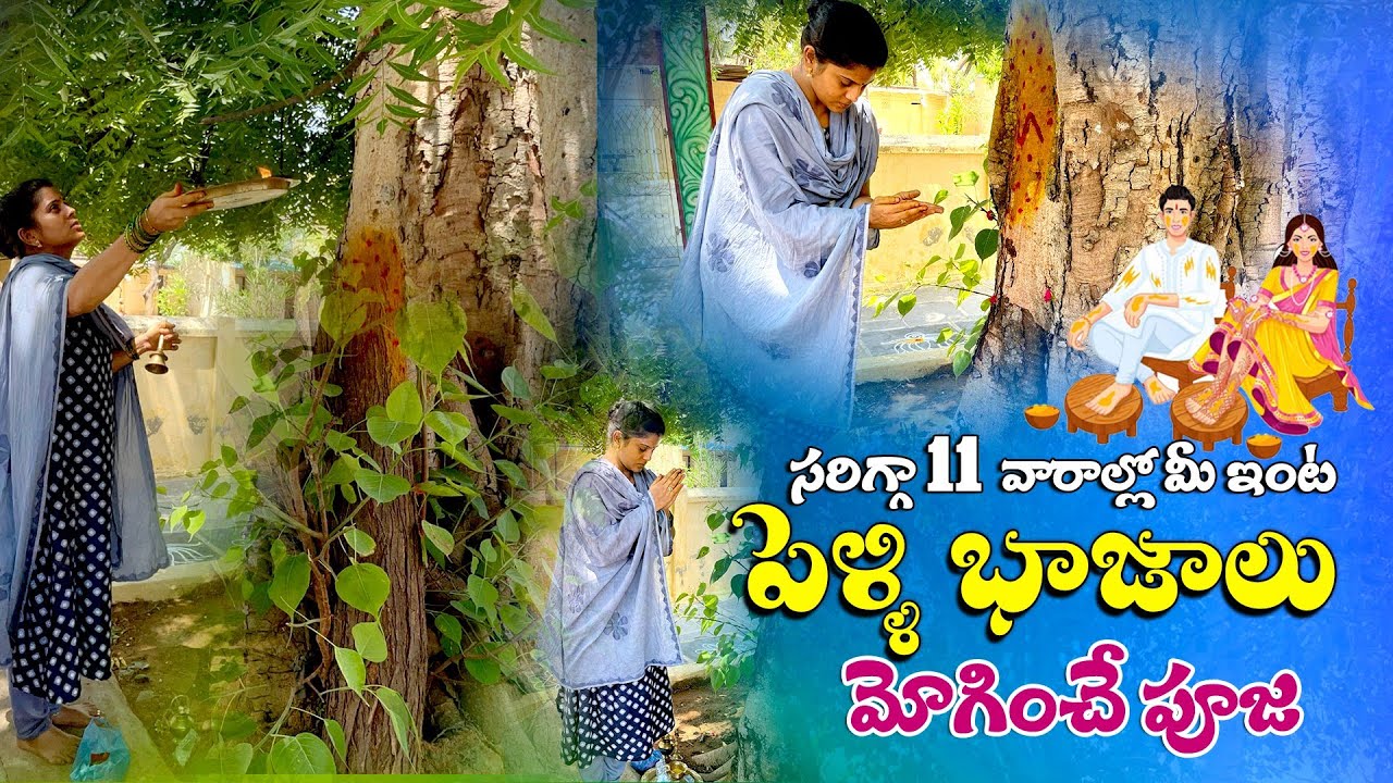 ఒక్క పూజ-వెంటనే పెళ్లి | Remedy For Quick Marriage | Best Pooja To Get Married Soon | Aswaddha Pooja