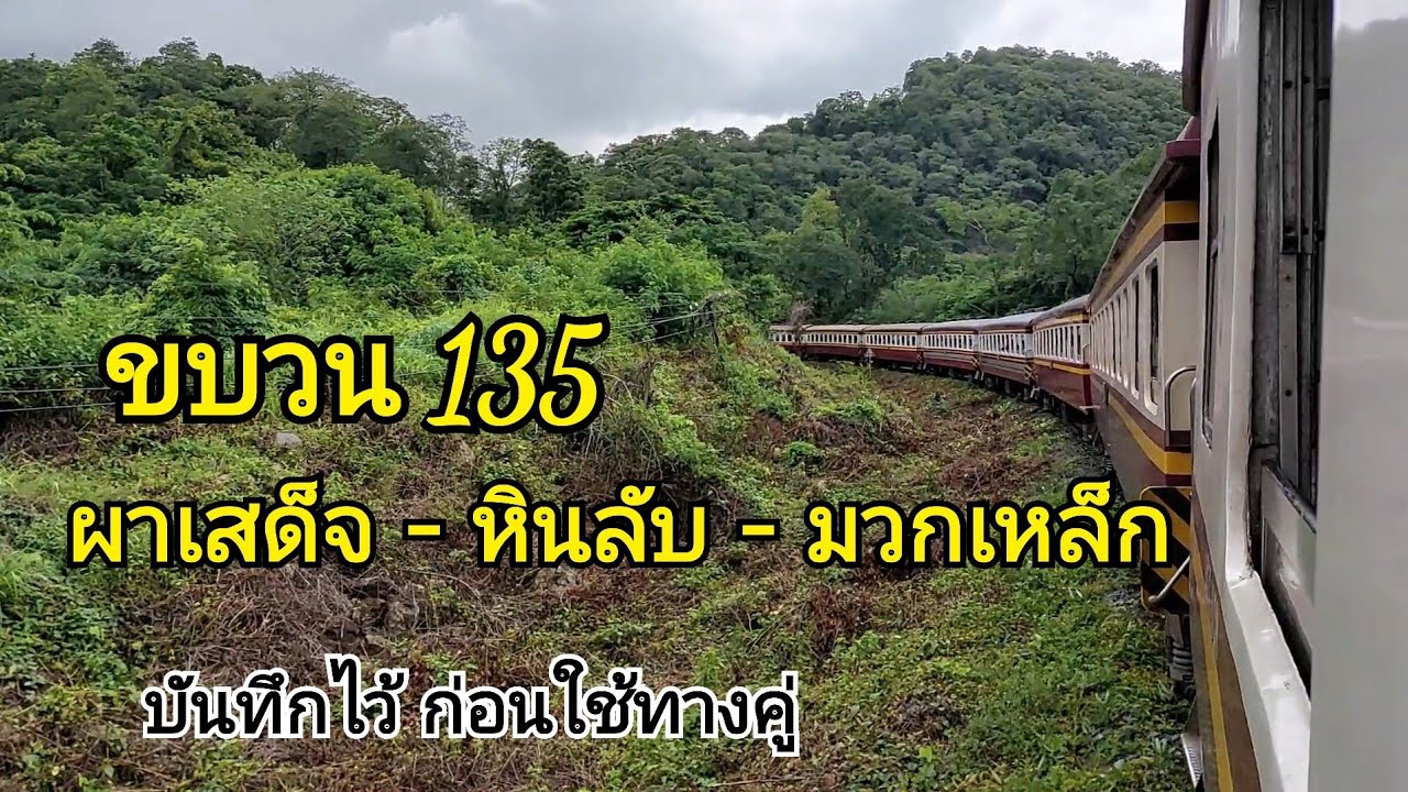 ขบวน 135 บรรยากาศช่วง มาบกะเบา - ผาเสด็จ - หินลับ - มวกเหล็ก