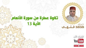 تلاوة مغربية عطرة من سورة الأنعام - الآية 13 | بصوت القارئ محمد قلعي | تلاوة هادئة | تلاوة مؤثرة جدا