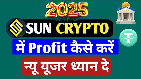 Sun Crypto में Profit कैसे करें | New User Crypto में ध्यान दें | All Information BTC @AllBTCGR