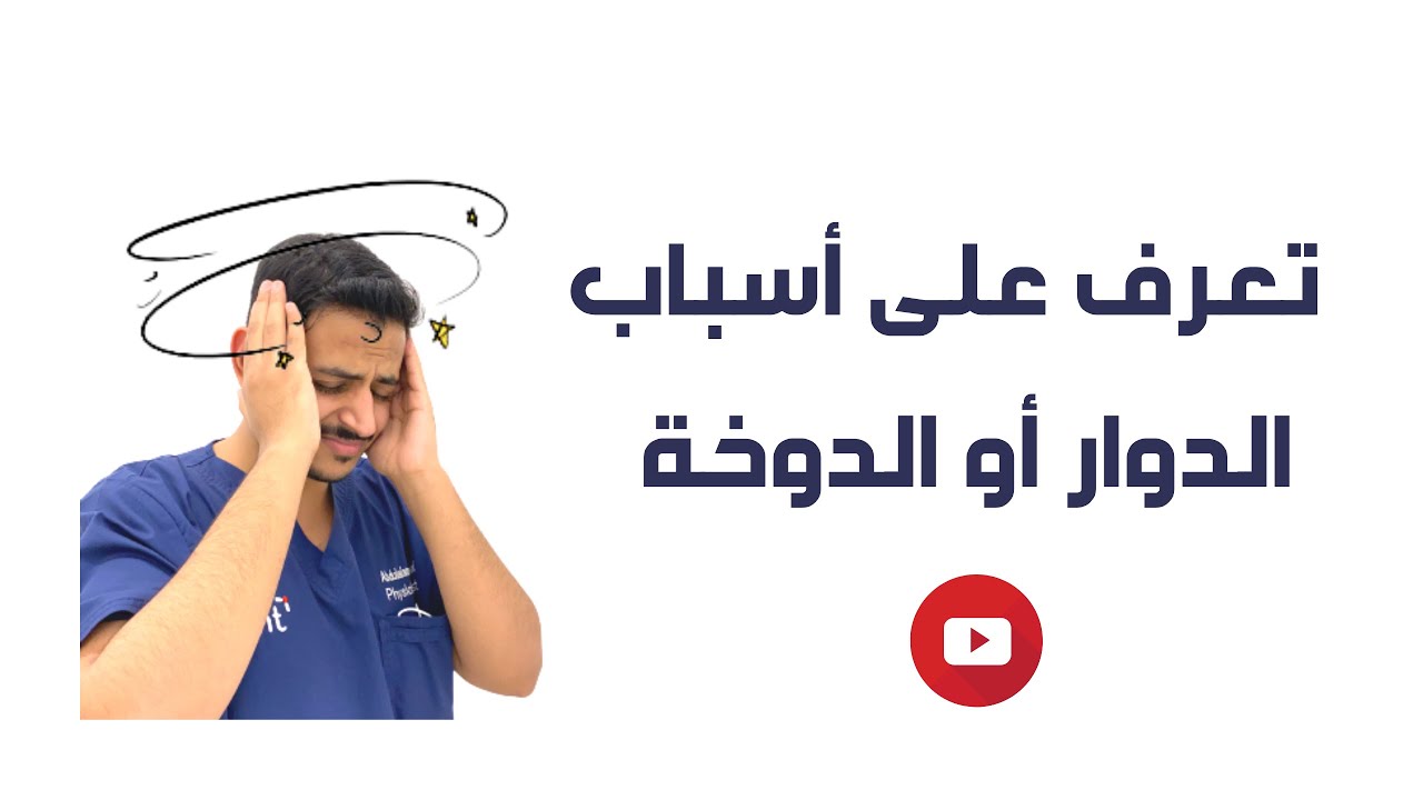 أسباب طنين الأذن و دوخة الرأس وعدم الاتزان والدوار