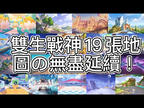【QQ飛車/極速領域】(4K)紀念裁決者前的雙生戰神！不同地圖之無盡延續！