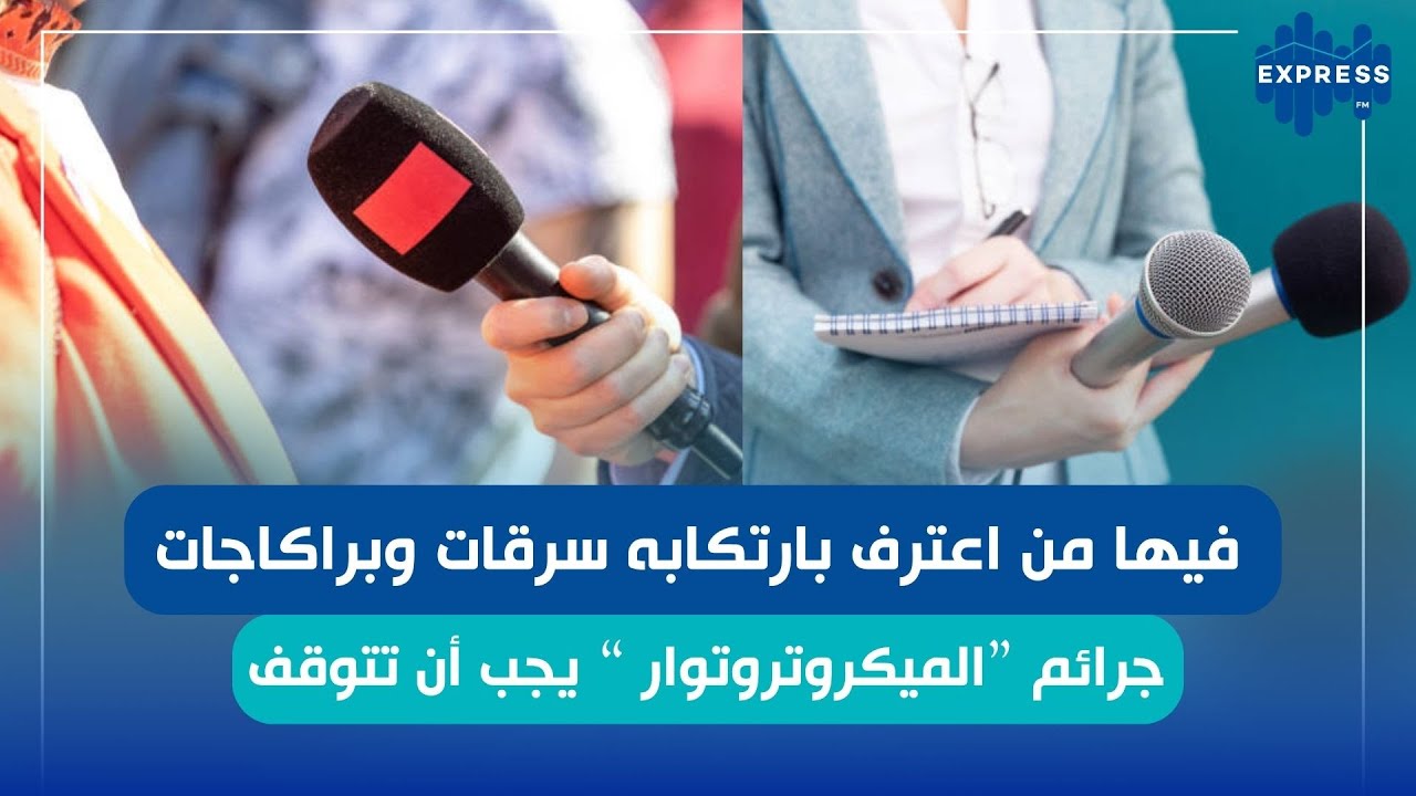 جرائم الميكرو تروتوار، يجب أن تتوقف