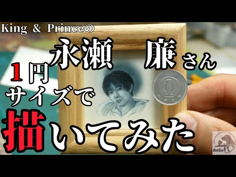 1円サイズでキンプリの永瀬廉さん描いてみた【凄い】【airbrush