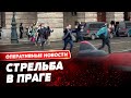😱 Расстрел студентов в центре Праги! 10 человек погибли, 25 ранены: 11 — в тяжелом состоянии