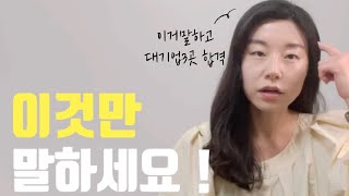 삼성 UX디자이너| 면접 마지막 한마디 | 대기업 3곳 합격한 마지막 한마디 | 면접관 기억속에 