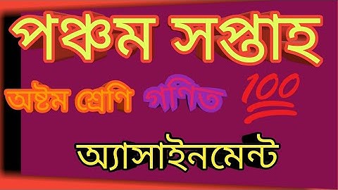 class 8 assignment- 5th||Math||অষ্টম শ্রেণীর পঞ্চম সপ্তাহের গণিত অ্যাসাইনমেন্ট||উত্তর