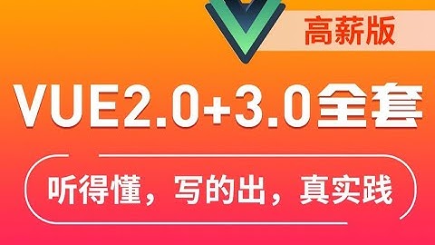 黑马程序员Vue2.0+Vue3.0入门到精通，大厂前端岗位必备技能