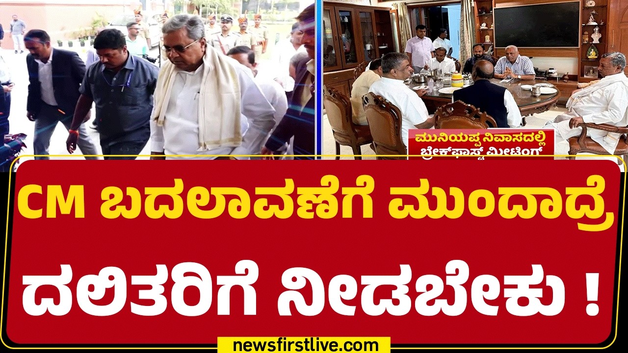 CM Post : ಗೃಹ ಸಚಿವರ ಬೆನ್ನಿಗೆ ನಿಂತ ದಲಿತ ಸಮುದಾಯ ನಾಯಕರು | G Parameshwara | @newsfirstkannada