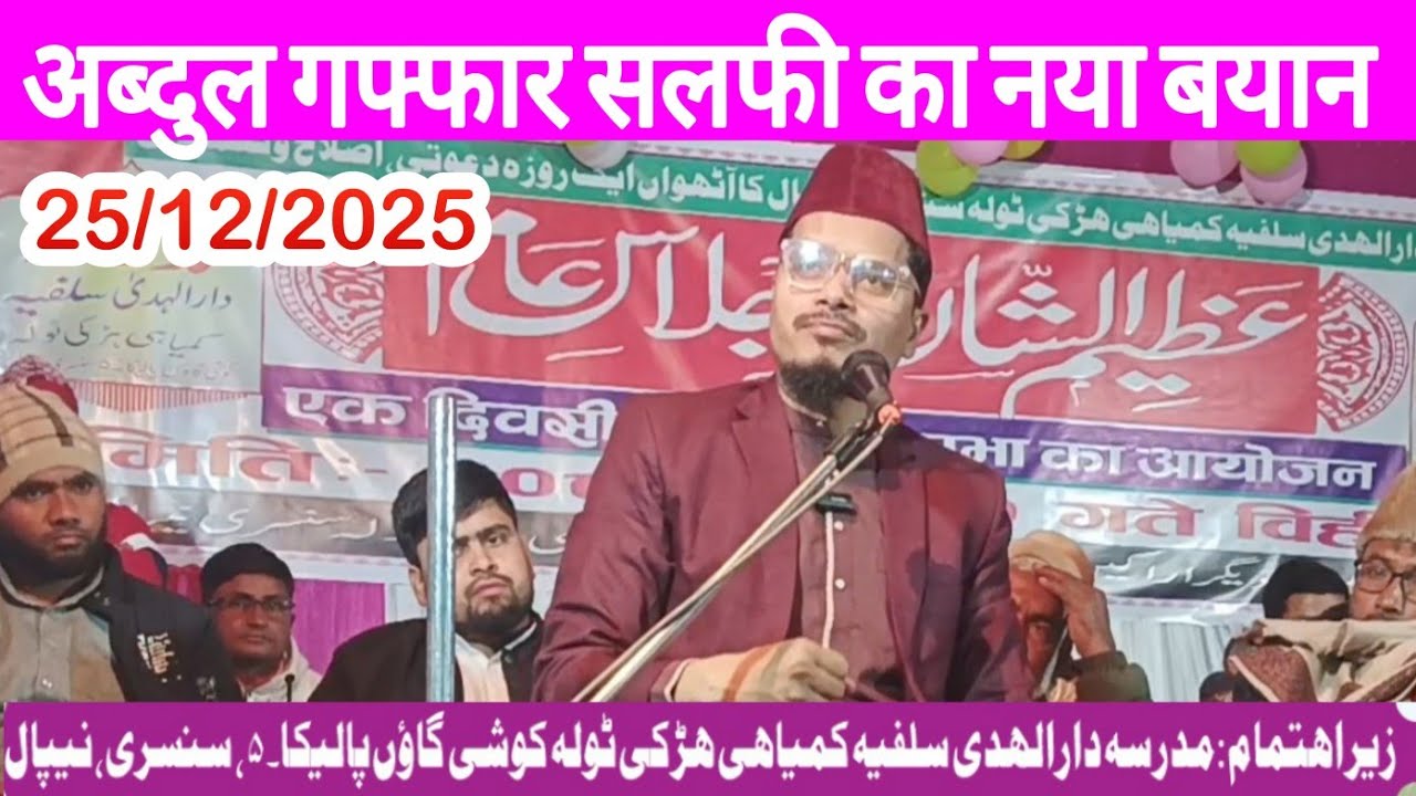 Dr Abdul Gaffar Salafi | Madras Darul Hoda Salafia Kumyahi 25/12/2025