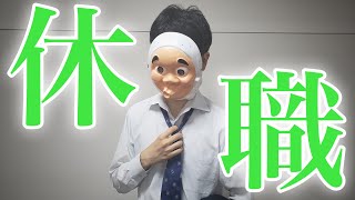 会社を休職するとどうなるのか？
