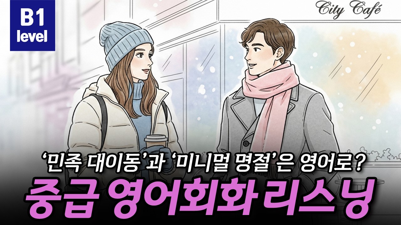 [중급영어회화리스닝] '민족 대이동'과 '미니멀 명절'은 영어로? 🚄👨‍👩‍👦‍👦🍤CEFR B1(Intermediate)