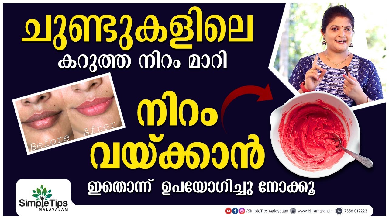 Get Soft Pink Lips Naturally SimpleTips Malayalam YouTube