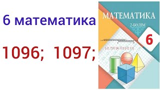 6 математика.1096; 1097; есептер.#6математика