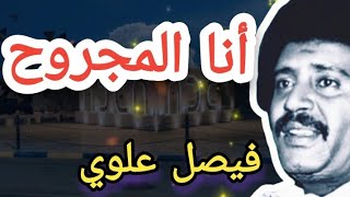 فيصل علوي Faisal Alawi | أنا المجروح يا عالم