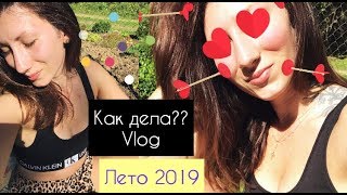 VLOG репортаж с дачи / обновки для террасы / ремонт продолжается