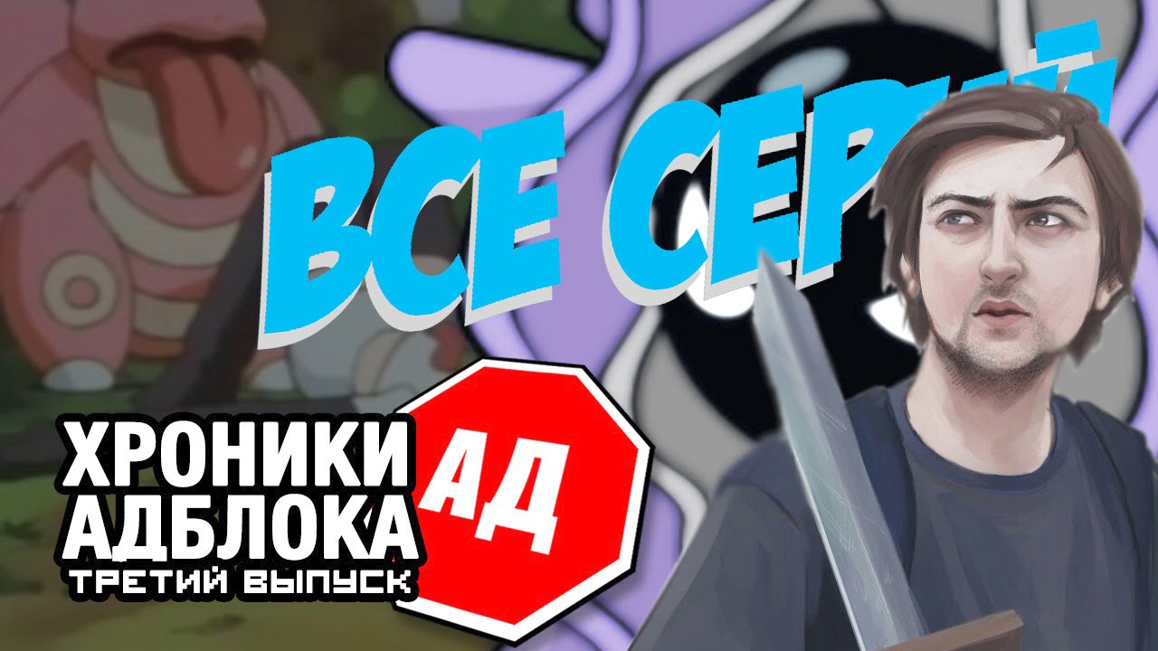 l СЫЕНДУК l АДБЛОК (ВСЕ СЕРИИ) - YouTube