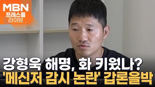 강형욱 해명, 화 키웠나?…전 직원들 "공동 고소 준비" [프레스룸LIVE]