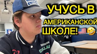 VLOG ДНЯ В АМЕРИКАНСКОЙ ШКОЛЕ!!!