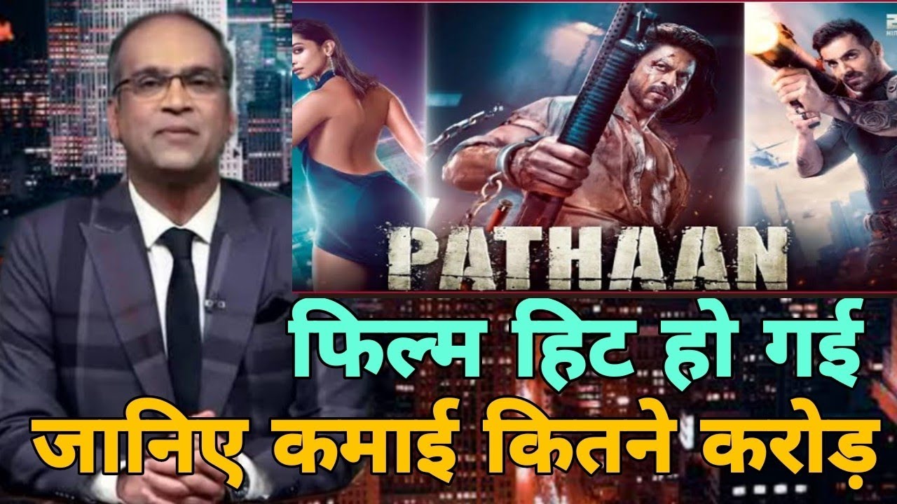 Pathan hit or flop,Shahrukh Khan,Pathan first day collection,Pathan collection,Deepika Padukone