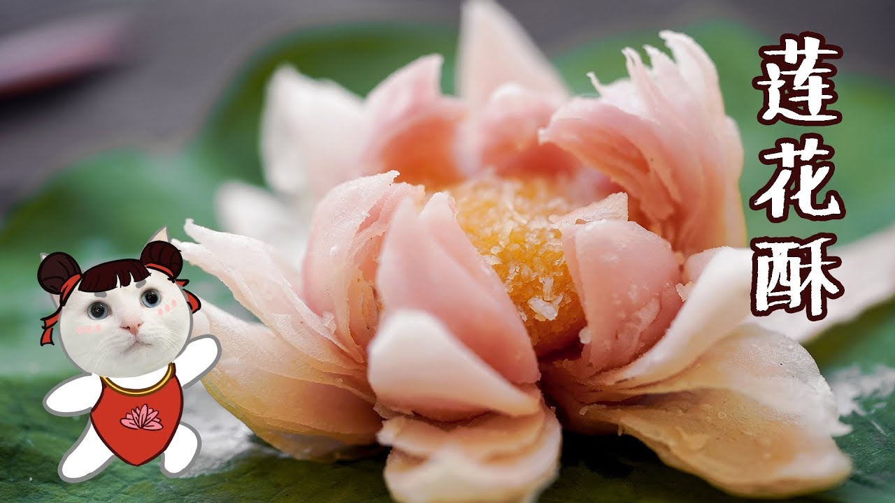 七夕祝福语 这么美的神仙【莲花酥】，怎么舍得下口？
