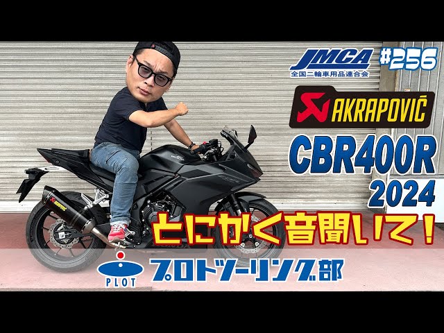 256【新型 CBR400R 2024年モデル】AKRAPOVIC アクラポビッチ JMCA認証 