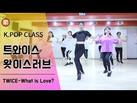트와이스 what is love? 수업영상 구로디지털단지 댄스학원 댄스조아