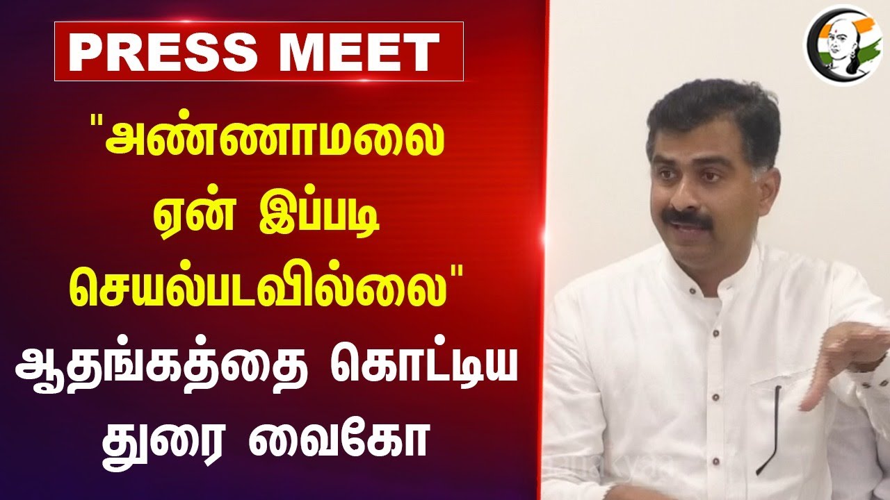 "Annamalai ஏன் இப்படி செயல்படவில்லை" Durai Vaiko Pressmeet | Customs | Metro | Trichy Airport