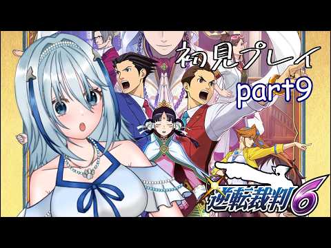 【逆転裁判6】ナルホドくん海外でもがんばります part9（ネタバレ注意）【白野威リオ/Vtuber】