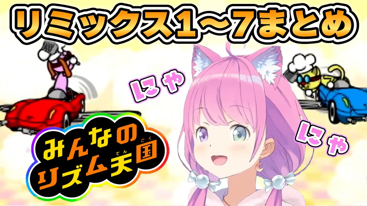 【ルーナ】必見！攻撃力高めのリズム天国リミックスまとめ【ホロライブ/切り抜き】