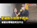 高雄警逼脫衣拍照「1原因」不起訴 被害女哽咽控司法不公