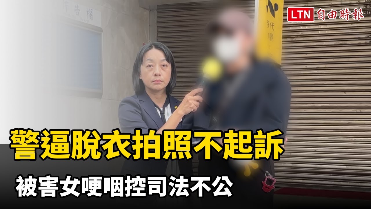 高雄警逼脫衣拍照「1原因」不起訴 被害女哽咽控司法不公 高雄警逼脫衣拍照「1原因」不起訴 被害女哽咽控司法不公