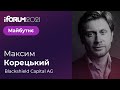 Максим Корецький, Вlackshield Capital AG, iForum-2021