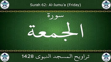 تراويح المسجد النبوي 1428 - سورة الجمعة