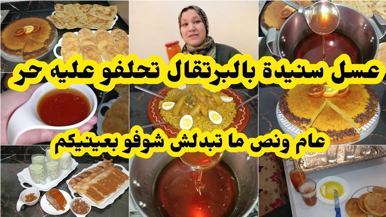 شبعات ضحك عليا🥺 روتين شتاء 🌧️ عسل البرتقال تحلفو عليه حر 🍊 بسبوسة بالماء عام ونص متبدلش
