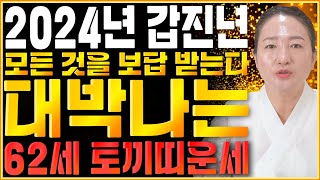 [1963년생 토끼띠 운세] 2024년 갑진년 62세 토끼띠 무조건 대박난다?! 말년에 모든것을 보답받는 대…