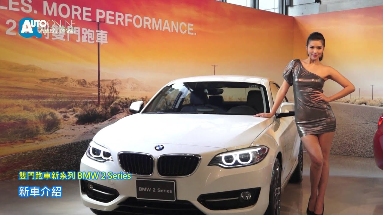 14 01 15 Bmw 2 Series 新車介紹 Youtube