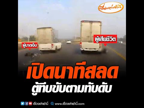เปิดนาทีสลด ตู้ทึบขับตามทับดับ