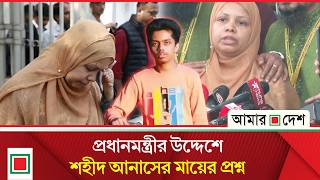 Childrens Dreams Are Over By Rejecting The Verdict Shaheed Anas Mother Amar Desh